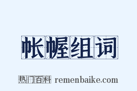 帐幄组词是什么意思的图片